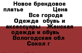 Новое брендовое платье ANNA FIELD › Цена ­ 2 800 - Все города Одежда, обувь и аксессуары » Женская одежда и обувь   . Вологодская обл.,Сокол г.